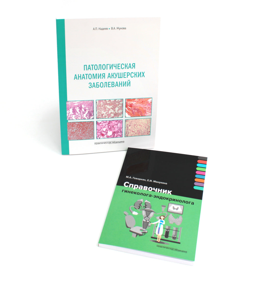 Справочник гинеколога-эндокринолога + Патологическая анатомия акушерских заболеваний (ensemble de 2 livres)