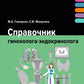 Справочник гинеколога-эндокринолога + Патологическая анатомия акушерских заболеваний (ensemble de 2 livres)