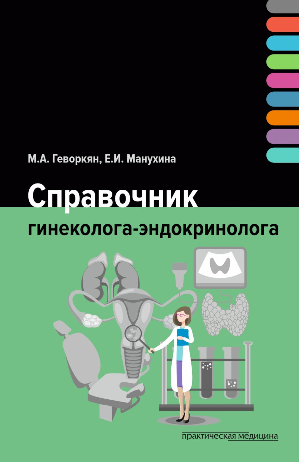 Справочник гинеколога-эндокринолога + Патологическая анатомия акушерских заболеваний (ensemble de 2 livres)