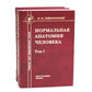 Нормальная анатомия человека. В 2 т.: Учебник. 11-е изд., перераб. и доп. (комплект из 2-х книг)