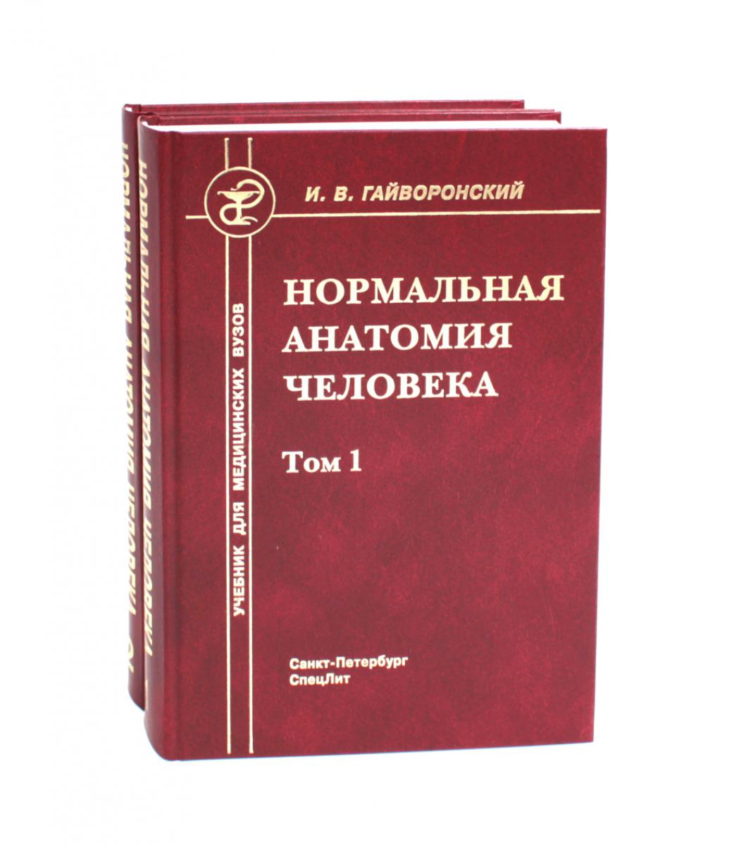 Нормальная анатомия человека. В 2 т.: Учебник. 11-е изд., перераб. и доп. (комплект из 2-х книг)