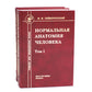 Нормальная анатомия человека. В 2 т.: Учебник. 11-е изд., перераб. и доп. (комплект из 2-х книг)
