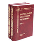 Нормальная анатомия человека. В 2 т.: Учебник. 11-е изд., перераб. и доп. (комплект из 2-х книг)