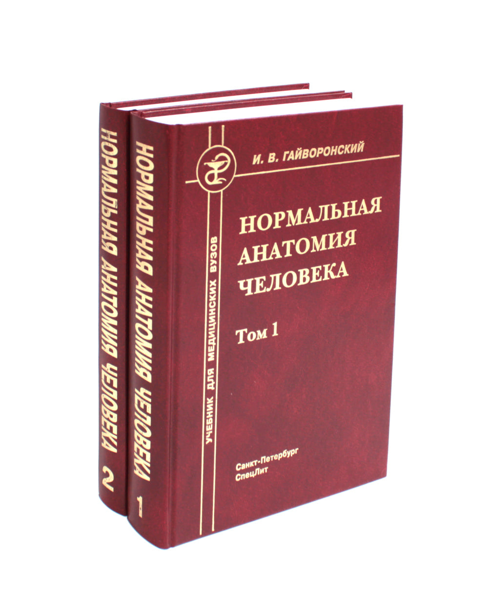 Нормальная анатомия человека. В 2 т.: Учебник. 11-е изд., перераб. и доп. (комплект из 2-х книг)
