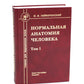 Нормальная анатомия человека. В 2 т.: Учебник. 11-е изд., перераб. и доп. (комплект из 2-х книг)