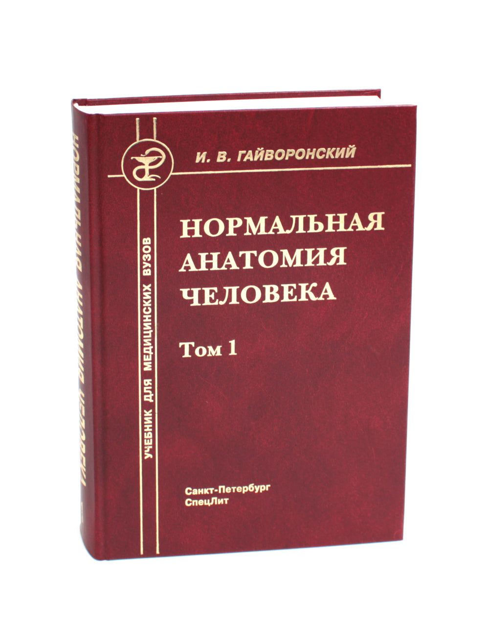 Нормальная анатомия человека. В 2 т.: Учебник. 11-е изд., перераб. и доп. (комплект из 2-х книг)
