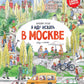 Я иду искать в Санкт-Петербурге + Я иду искать в Москве. Найди и покажи (комплект из 2-х книг)