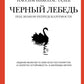 Черный лебедь; Одураченные случайностью; Рискуя собственной шкурой (комплект из 3-х книг)