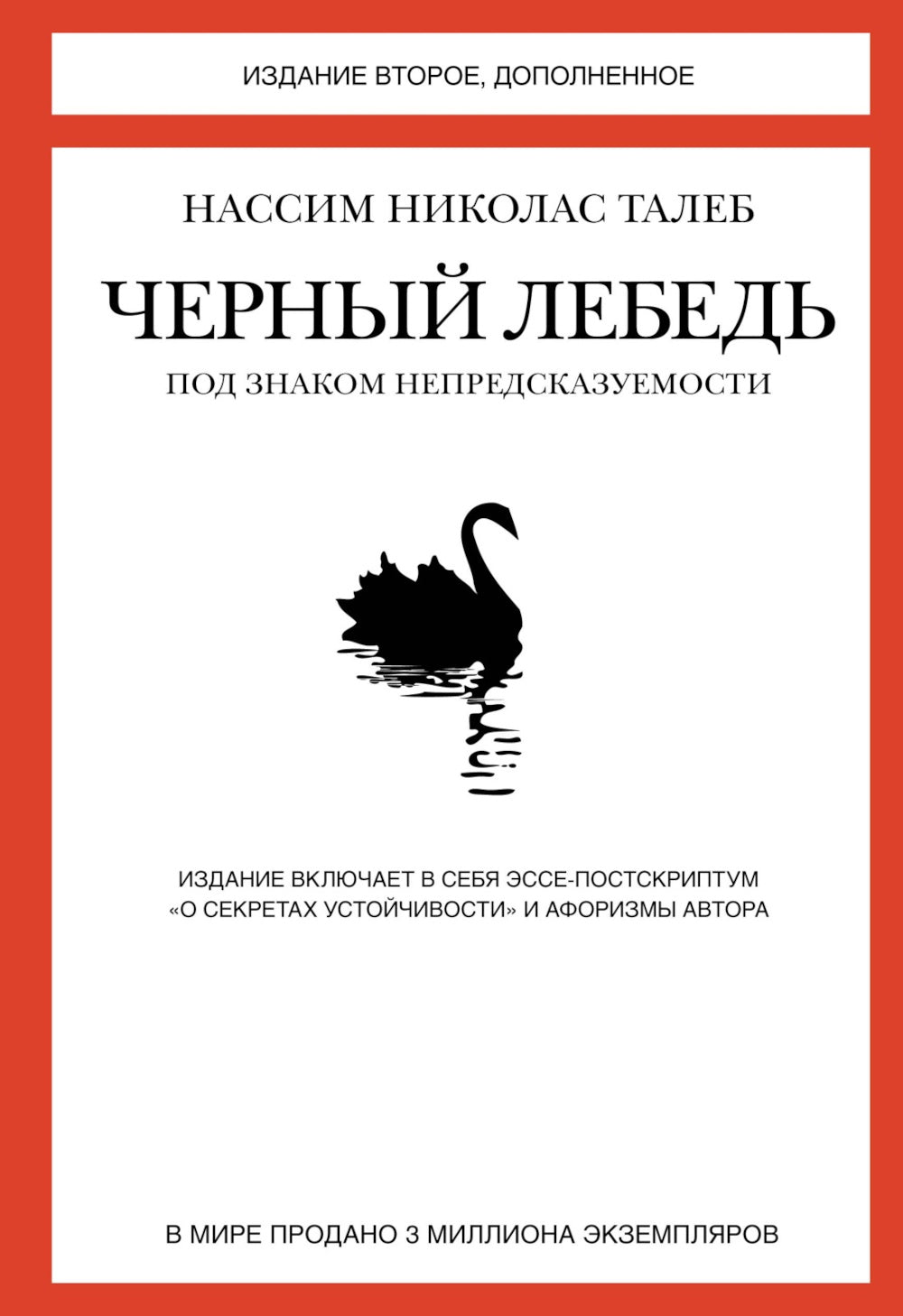 Черный лебедь; Одураченные случайностью; Рискуя собственной шкурой (комплект из 3-х книг)