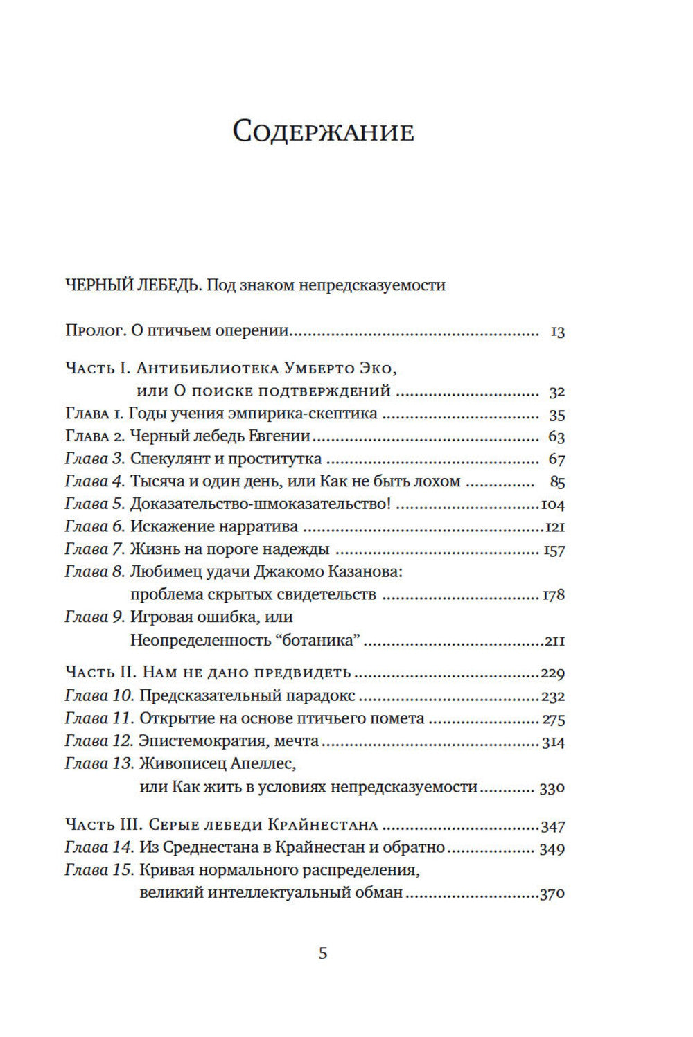 Черный лебедь; Одураченные случайностью; Рискуя собственной шкурой (комплект из 3-х книг)