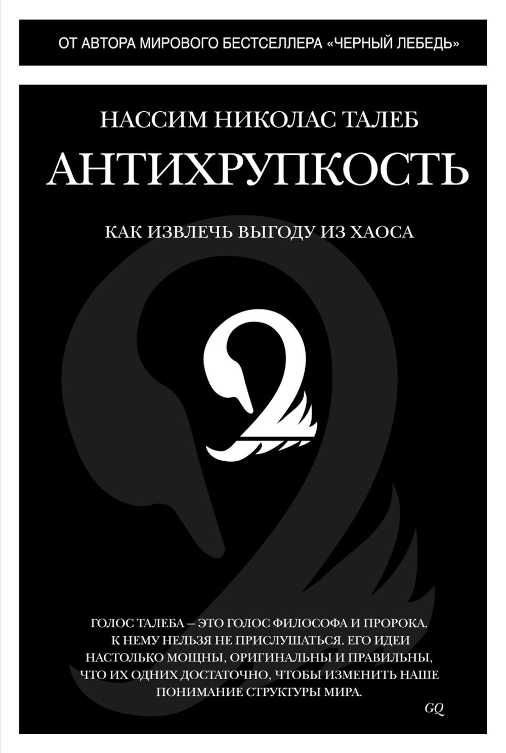 Антихрупкость; Одураченные случайностью (комплект из 2-х книг)