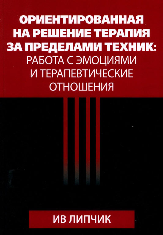 Ориентированная на психотерапию психотерапевтических методов: работа с уверенностью и терапевтические отношения.