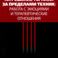 Ориентированная на психотерапию психотерапевтических методов: работа с уверенностью и терапевтические отношения.