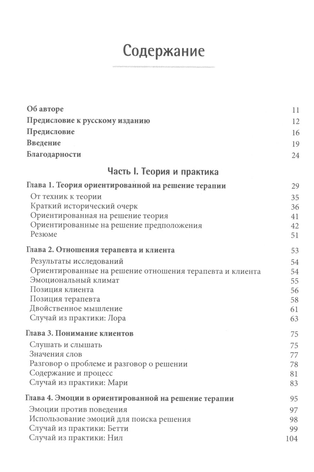 Ориентированная на психотерапию психотерапевтических методов: работа с уверенностью и терапевтические отношения.