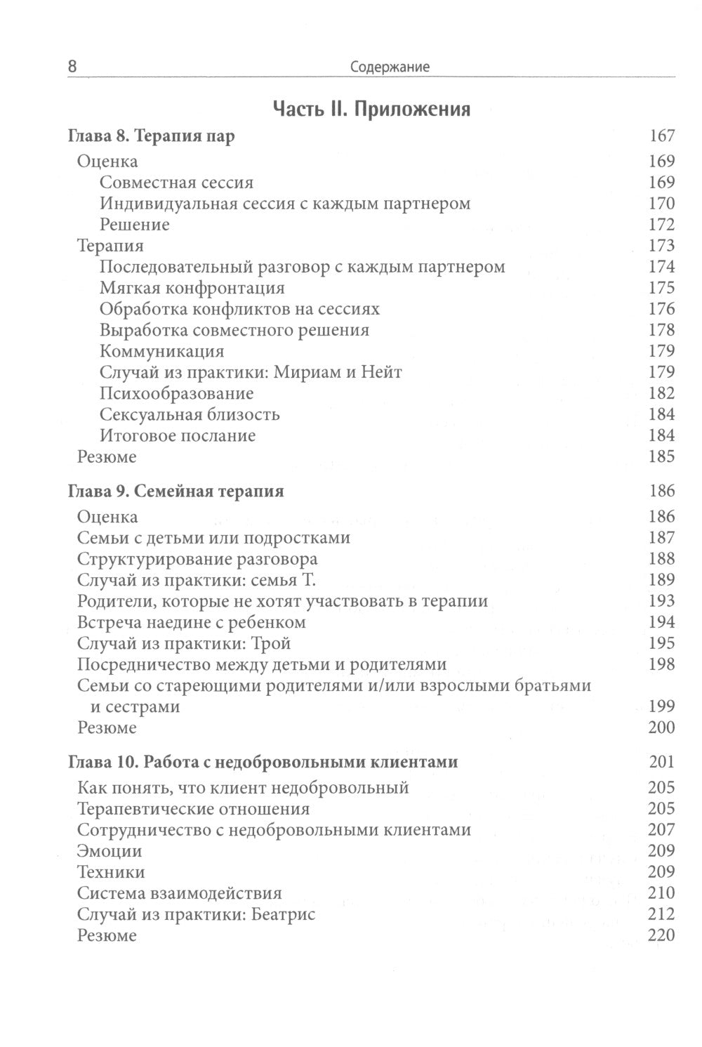 Ориентированная на психотерапию психотерапевтических методов: работа с уверенностью и терапевтические отношения.