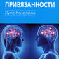Нейробиология привязанности