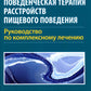 Когнитивно-поведенческая терапия расстройств пищевого поведения. Руководство по комплексному лечению