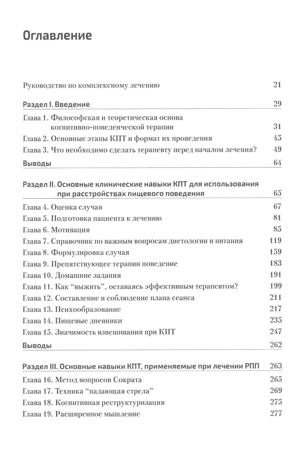 Когнитивно-поведенческая терапия расстройств пищевого поведения. Руководство по комплексному лечению