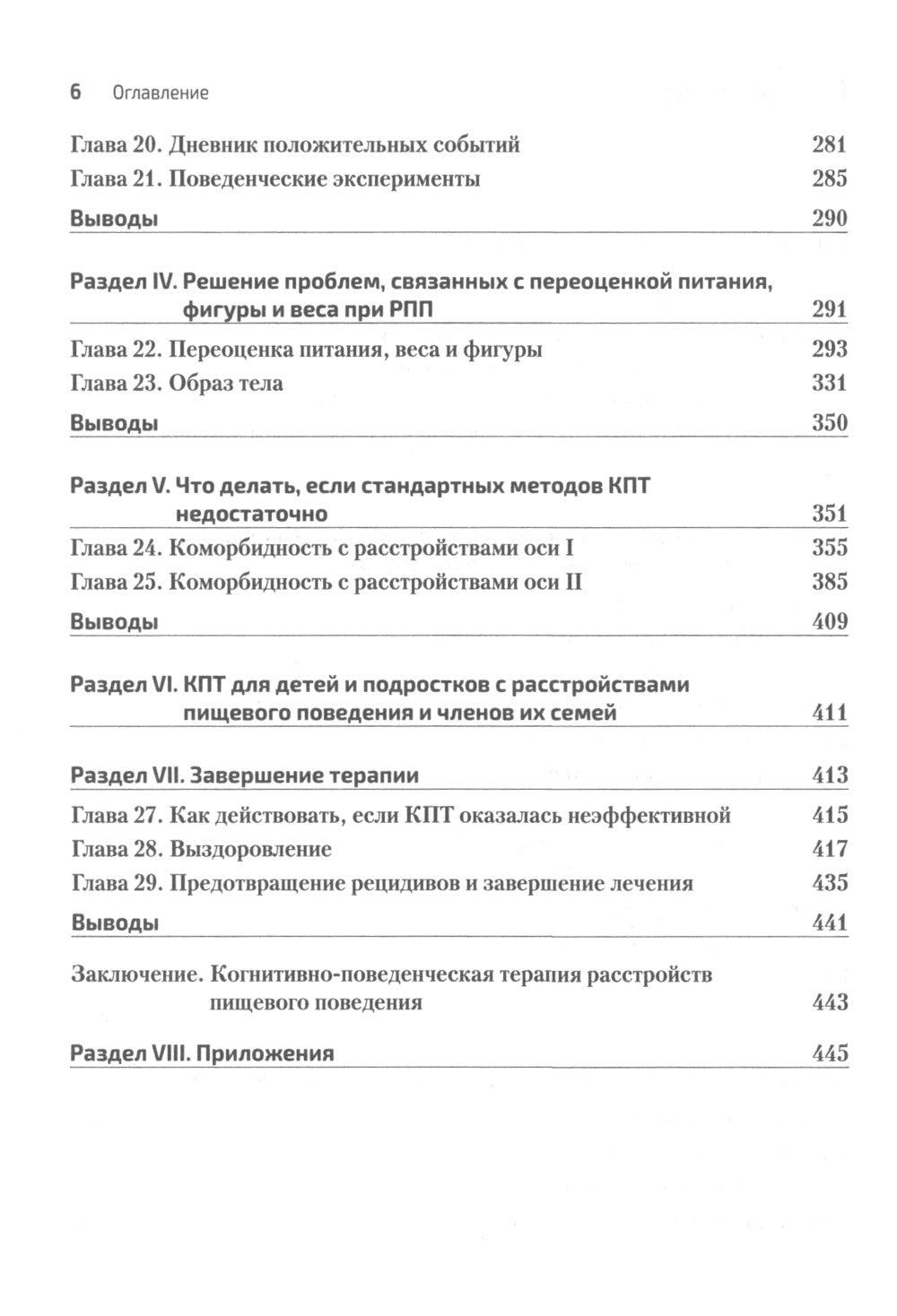Когнитивно-поведенческая терапия расстройств пищевого поведения. Руководство по комплексному лечению