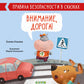 Внимание, дорога! Правила безопасности в сказках