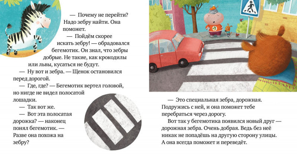 Внимание, дорога! Правила безопасности в сказках