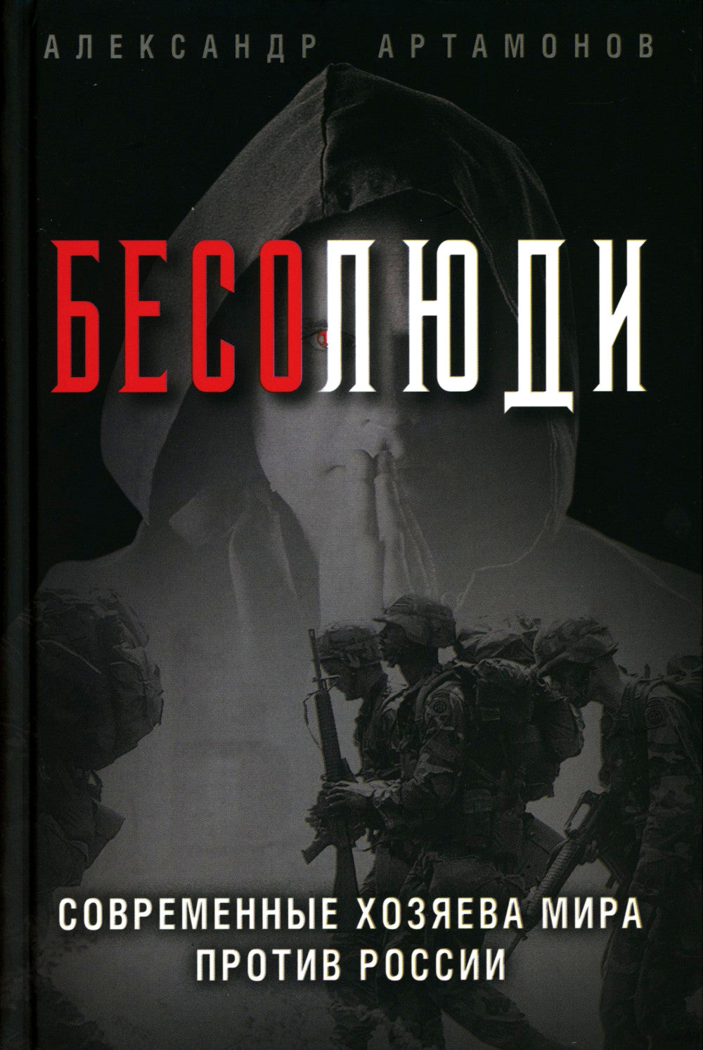 Bien sûr. Современные хозяева мира против России