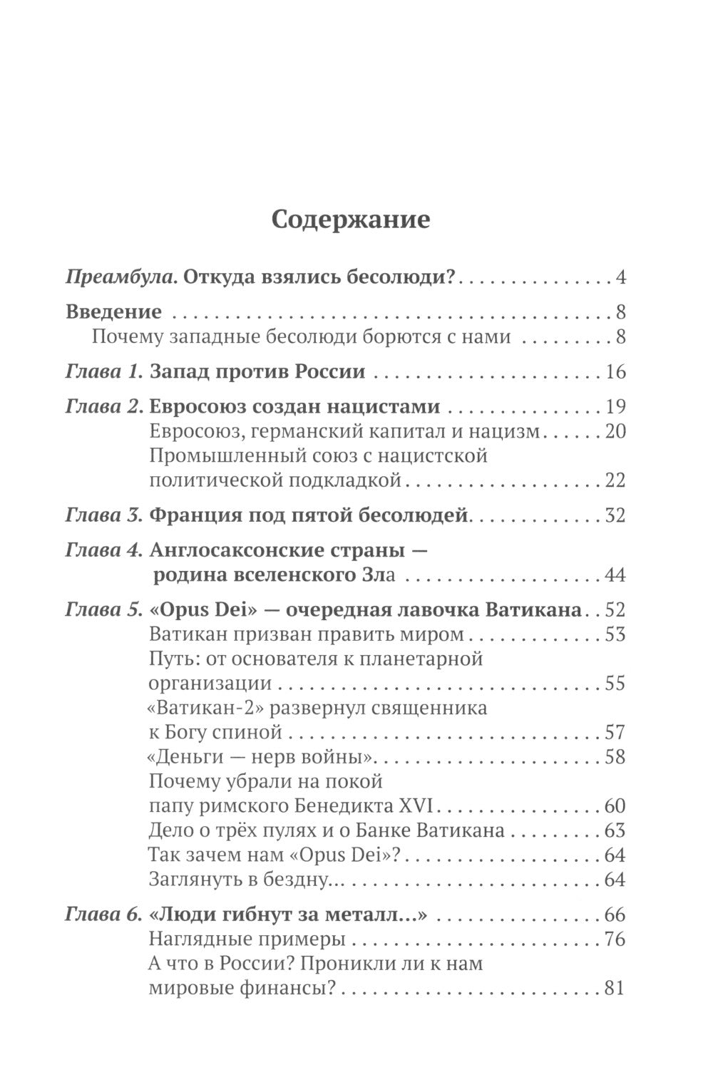 Bien sûr. Современные хозяева мира против России