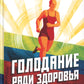 Голодание ради здоровья. Забытые достижения советской медицины. 4-е изд., доп