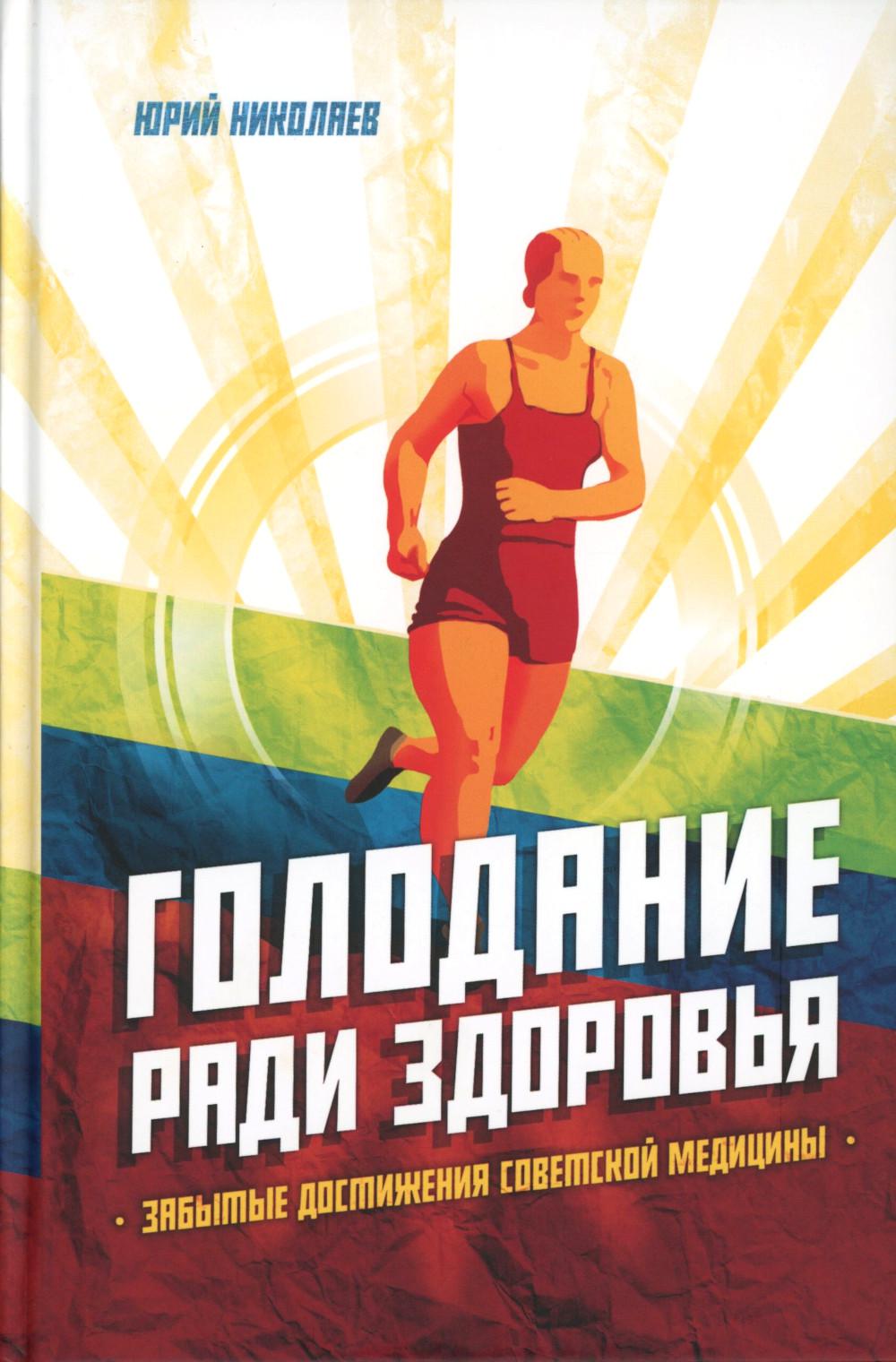 Голодание ради здоровья. Забытые достижения советской медицины. 4-е изд., доп