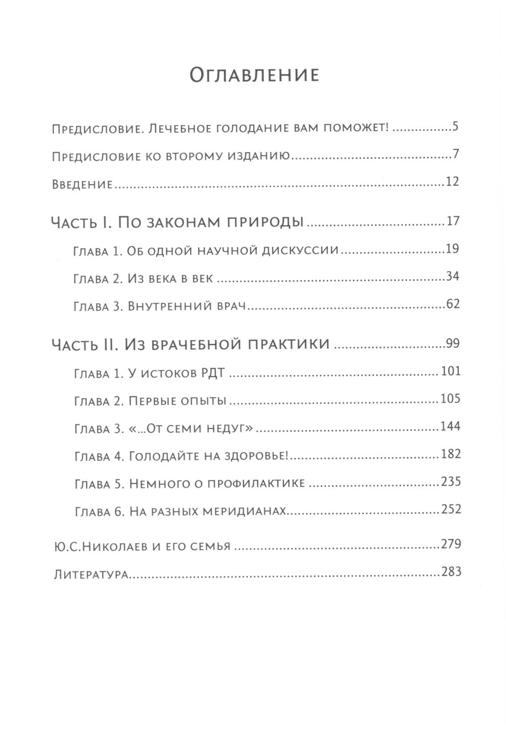 Голодание ради здоровья. Забытые достижения советской медицины. 4-е изд., доп