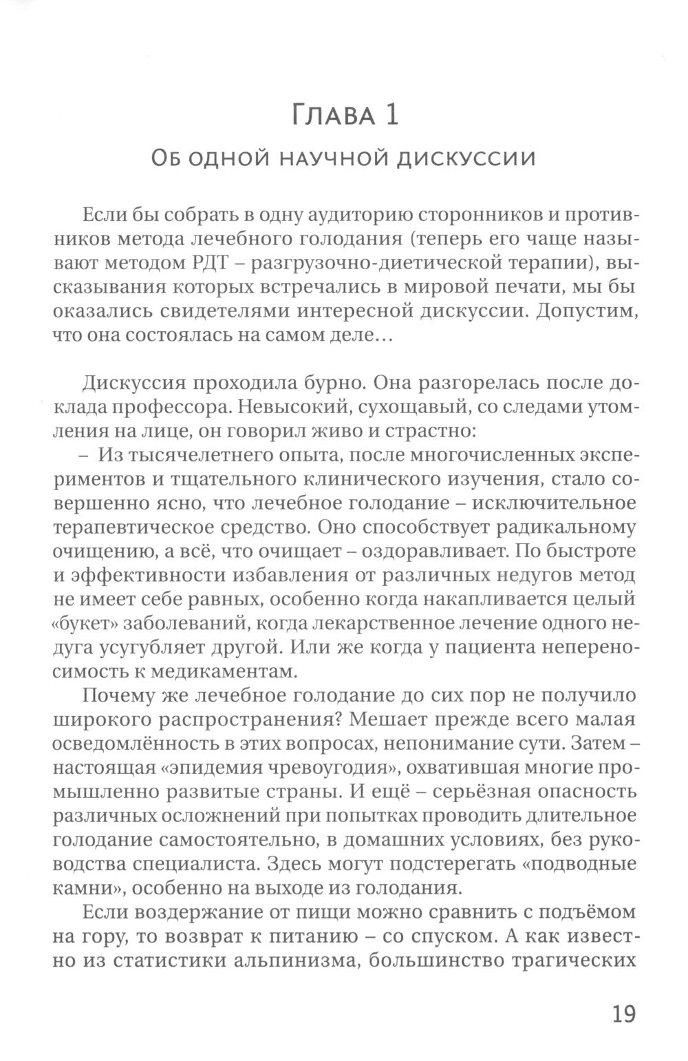 Голодание ради здоровья. Забытые достижения советской медицины. 4-е изд., доп