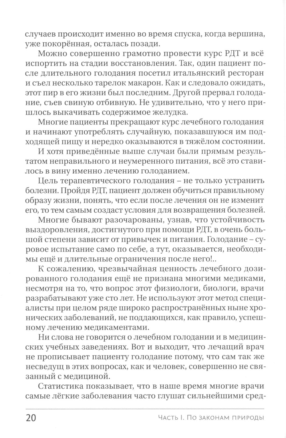 Голодание ради здоровья. Забытые достижения советской медицины. 4-е изд., доп