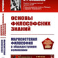 Основы философских знаний: Марксистская философия в общедоступном изложении.