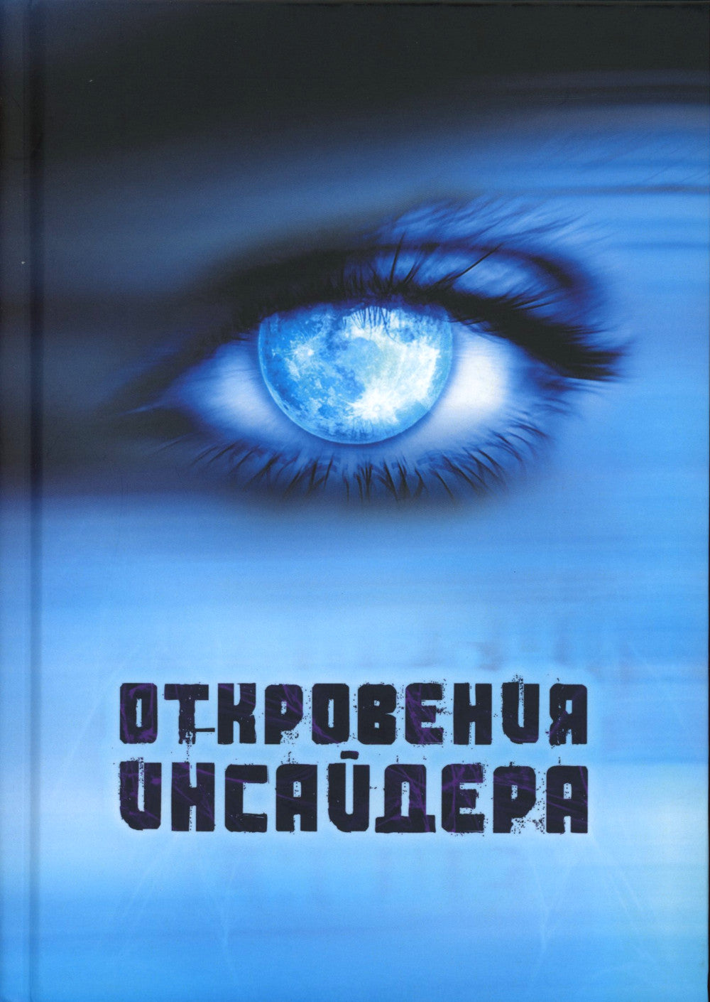 Откровения Инсайдера