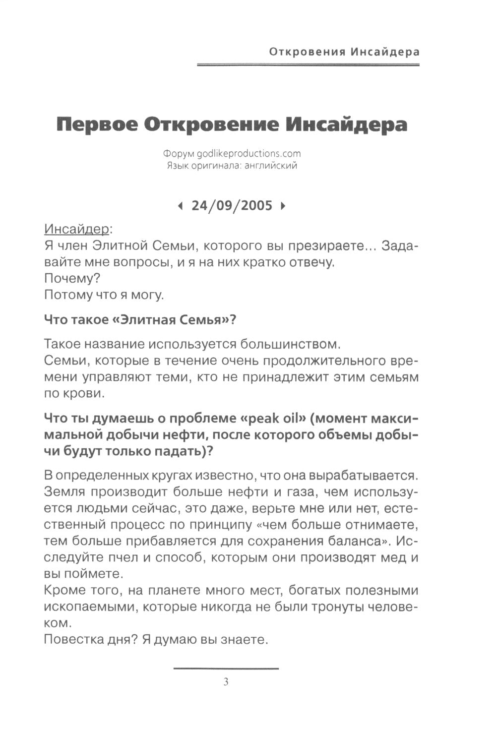 Откровения Инсайдера