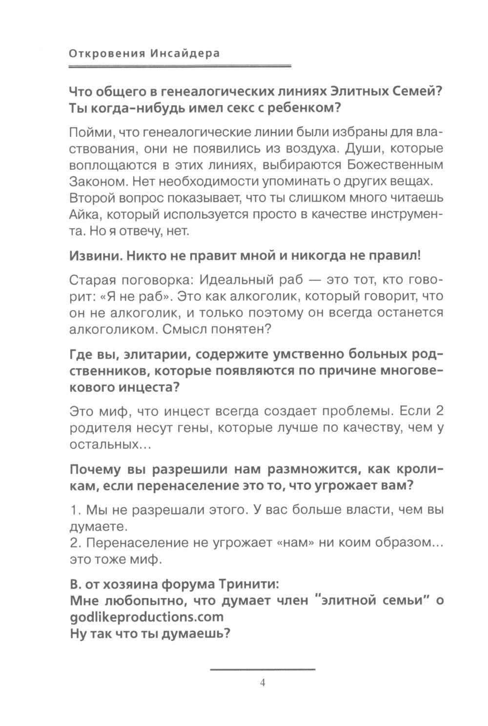 Откровения Инсайдера