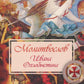 Молитвослов Ивана Охлобыстина (Терирем)