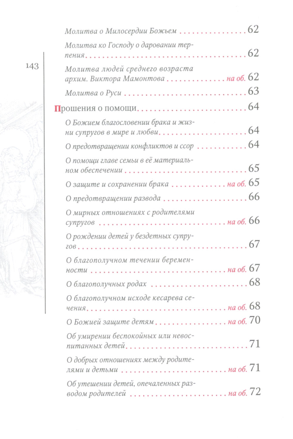 Молитвослов Ивана Охлобыстина (Терирем)