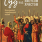 Суд над Иисусом Христом. Богословский и юридический взглядэ 4-е изд., испр. и доп