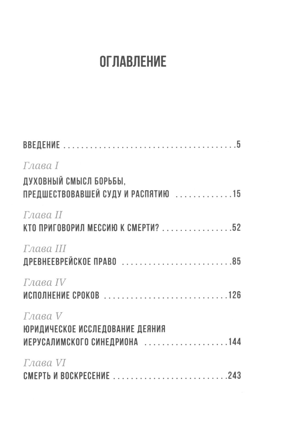 Суд над Иисусом Христом. Богословский и юридический взглядэ 4-е изд., испр. и доп