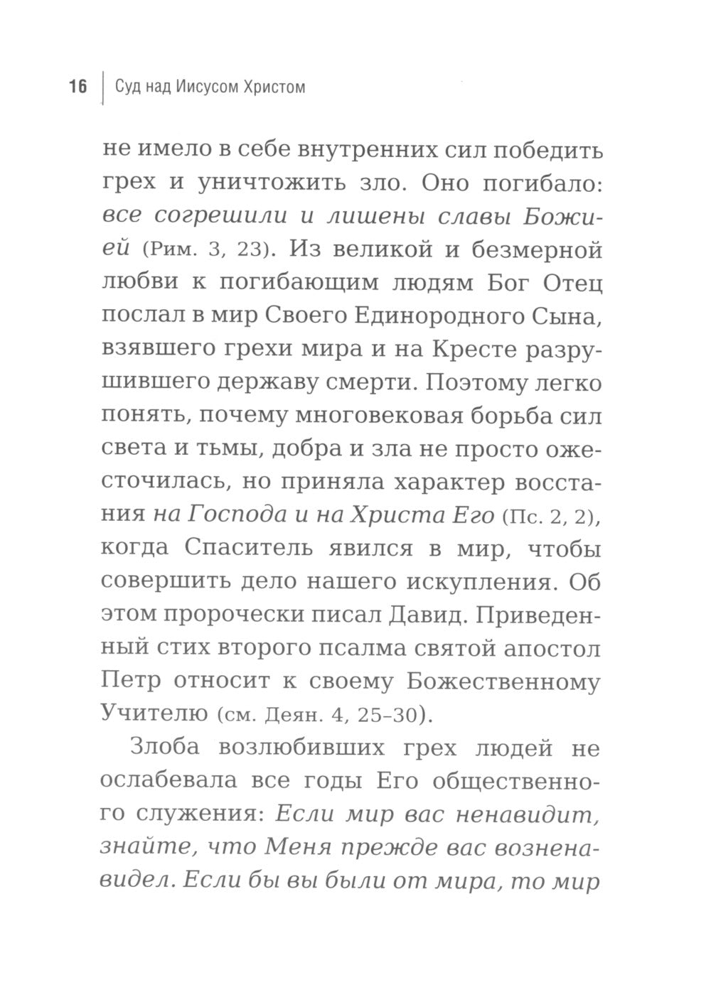 Суд над Иисусом Христом. Богословский и юридический взглядэ 4-е изд., испр. и доп
