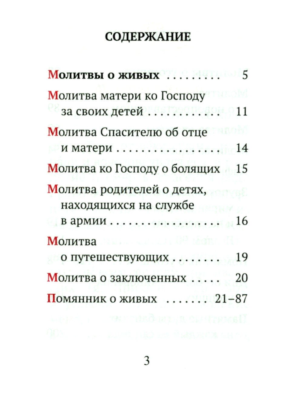 Помянник (карманный)