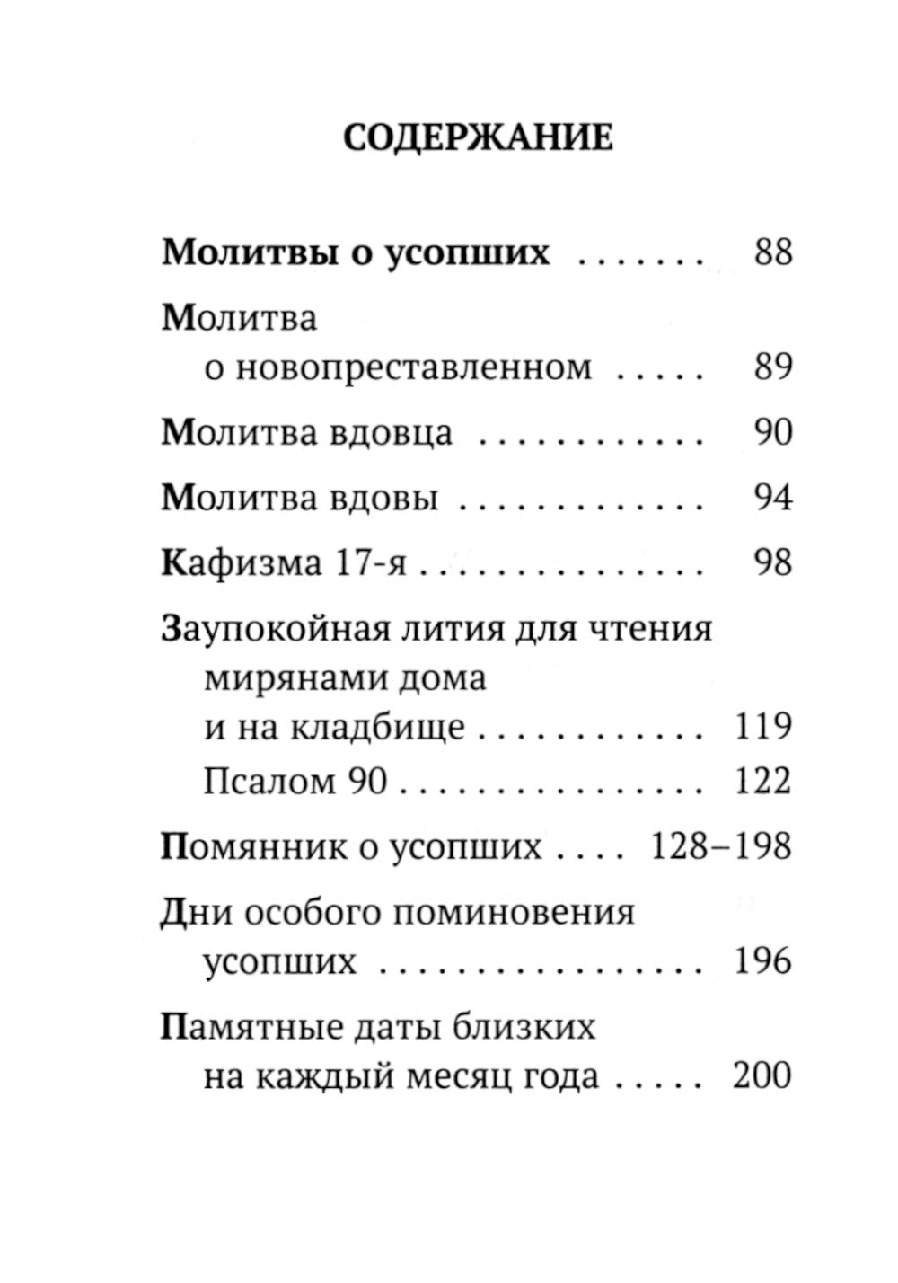 Помянник (карманный)