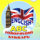 Звуковая книга "English ABC. Говорящий букварь" и рабочая тетрадь. В 2 кн