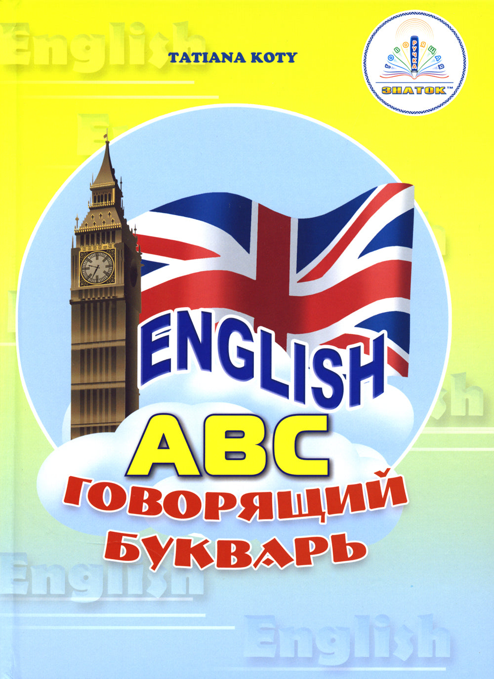 Звуковая книга "English ABC. Говорящий букварь" и рабочая тетрадь. В 2 кн