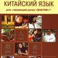 Обиходный китайский язык для говорящей ручки "Знаток"