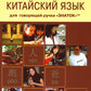 Обиходный китайский язык для говорящей ручки "Знаток"