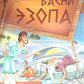 Басни Эзопа. Книга для говорящей ручки "Знаток" 2-го поколения