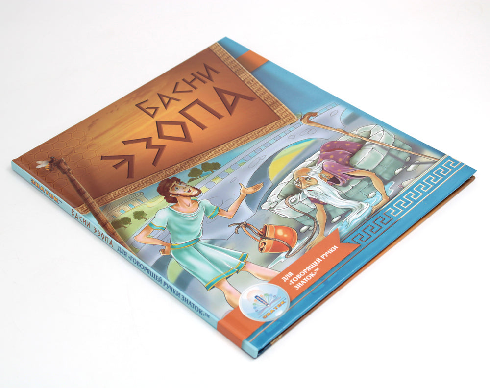 Басни Эзопа. Книга для говорящей ручки "Знаток" 2-го поколения