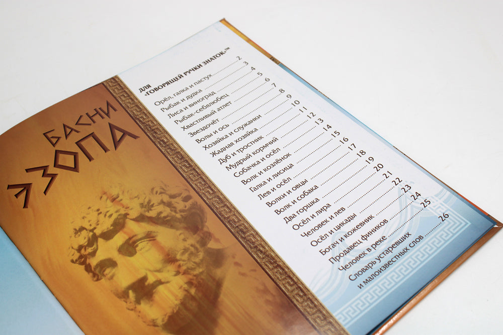 Басни Эзопа. Книга для говорящей ручки "Знаток" 2-го поколения